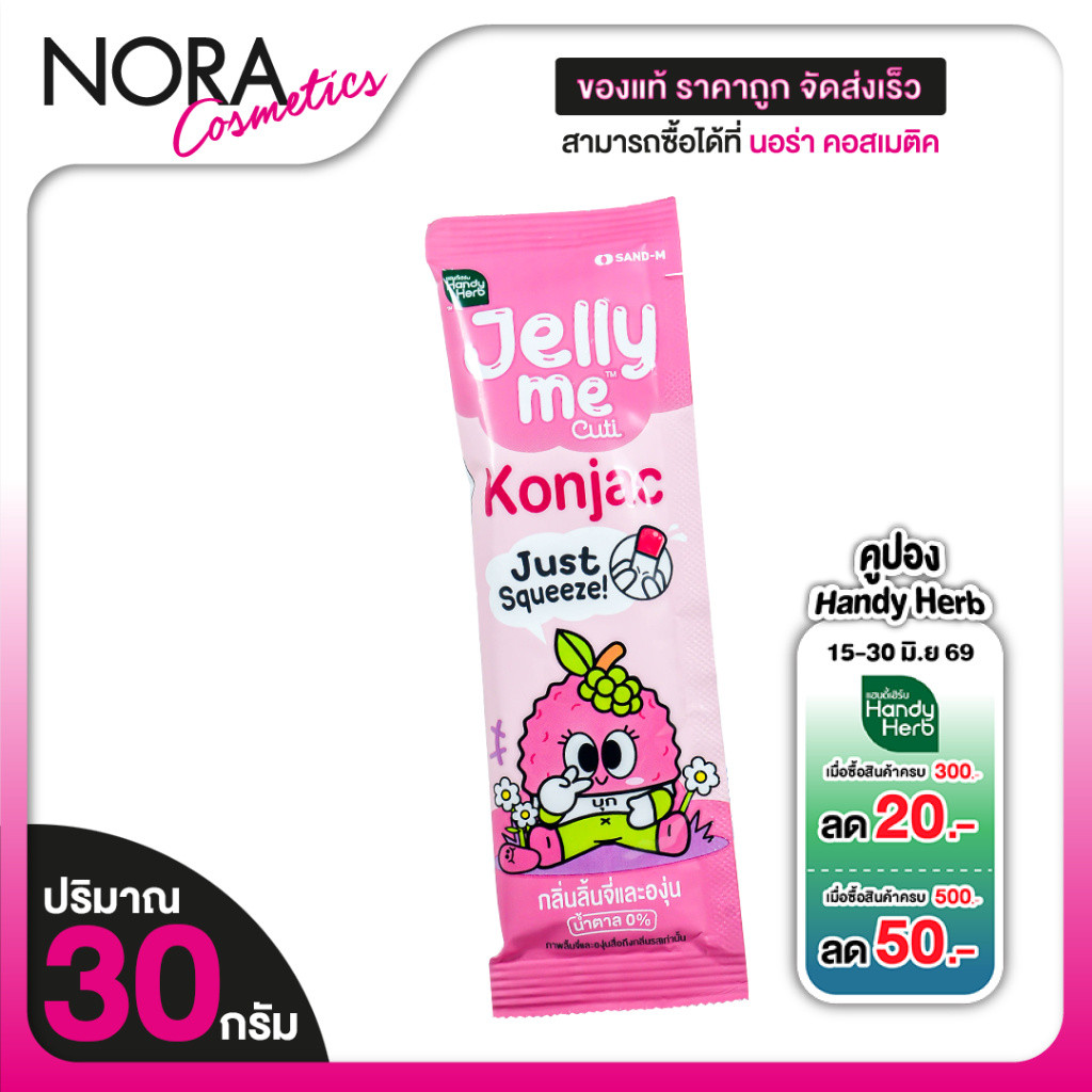 Handy Herb Jelly Me Cuti Fiber Konjac แฮนดี้เฮิร์บ เจลลี่ มี คิวทิ ไฟเบอร์ คอนยัค [30 g.] HandyHerb บุก สารสกัดส้มแดง กิ
