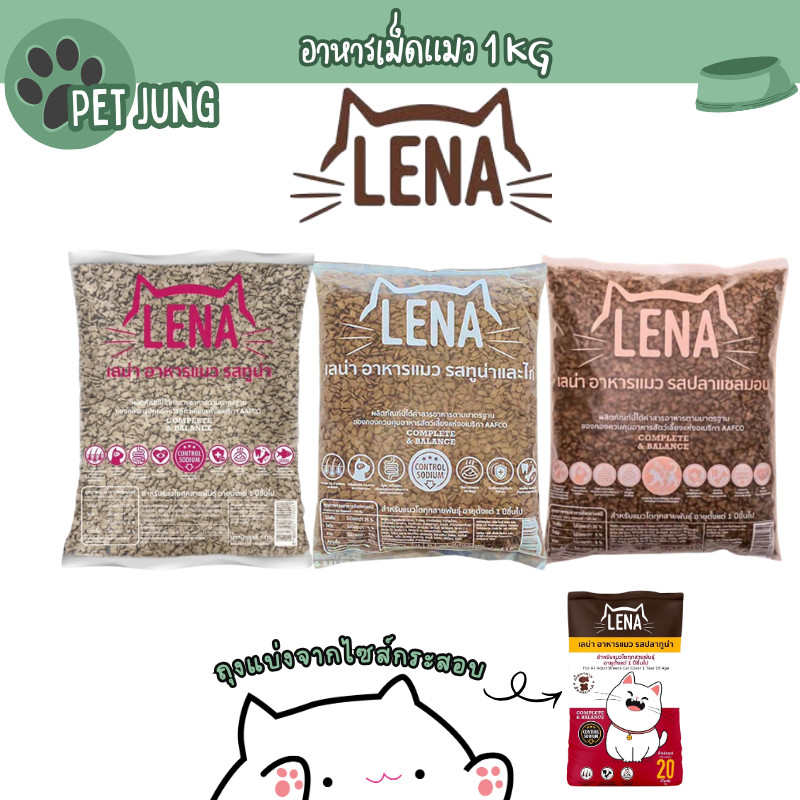 (ถุงแบ่งจากกระสอบ)  LENA อาหารแมวแบบเม็ด ควบคุมความเค็ม ไม่เติมเกลือ  ขนาด 1kg