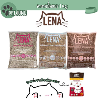 (ถุงแบ่งจากกระสอบ) LENA อาหารแมวแบบเม็ด ควบคุมความเค็ม ไม่เติมเกลือ ขนาด 1kg