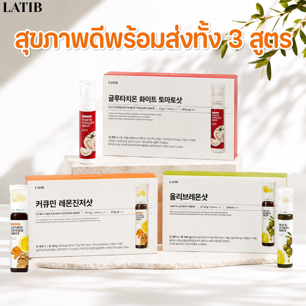 มี3 สูตร Latib Olive Lemon Shot /Curcumin Lemon Ginger Shot /Glutathione White Tomato Shot 1 กล่อง 14 ขวด