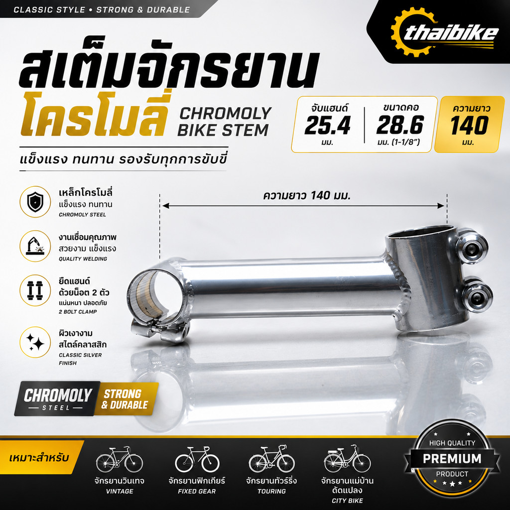 สเต็มจักรยานโครโมลี่ (Chromoly Bike Stem) ขนาด 25.4 / 28.6