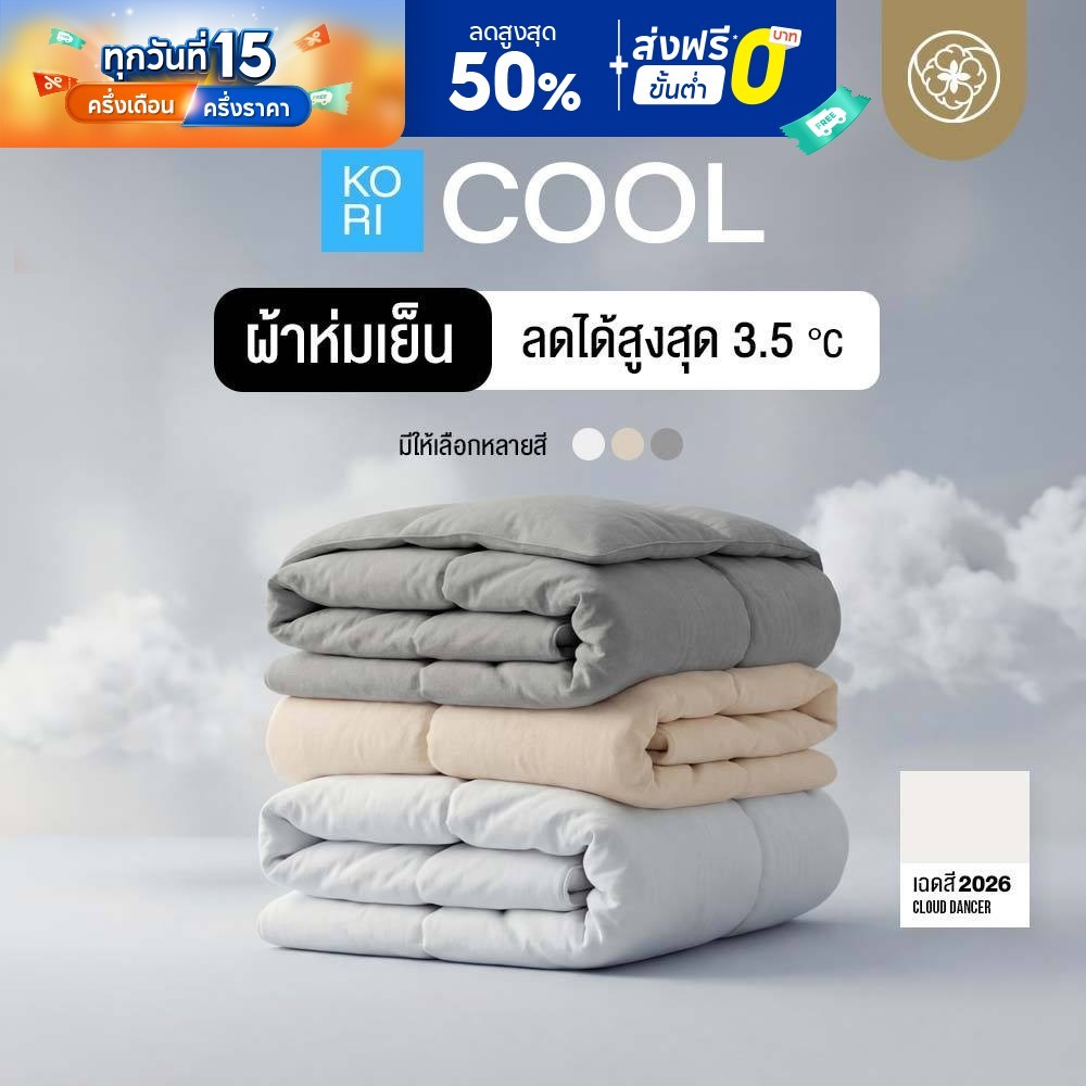 Orientas ผ้าห่มเย็น Kori Cool รุ่นอัพเกรด ลด 3.5 องศา ไม่ติดขนสัตว์ ผ้านุ่มลื่นพรีเมี่ยม เย็นสบาย