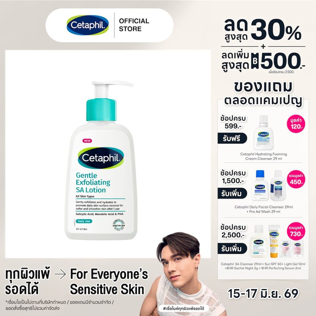 Cetaphil Gentle Exfoliating SA Lotion 236ml เซตาฟิล เจนเทิล เอ็กซ์ฟอลิเอทติ้ง เอสเอ โลชั่น 236มล