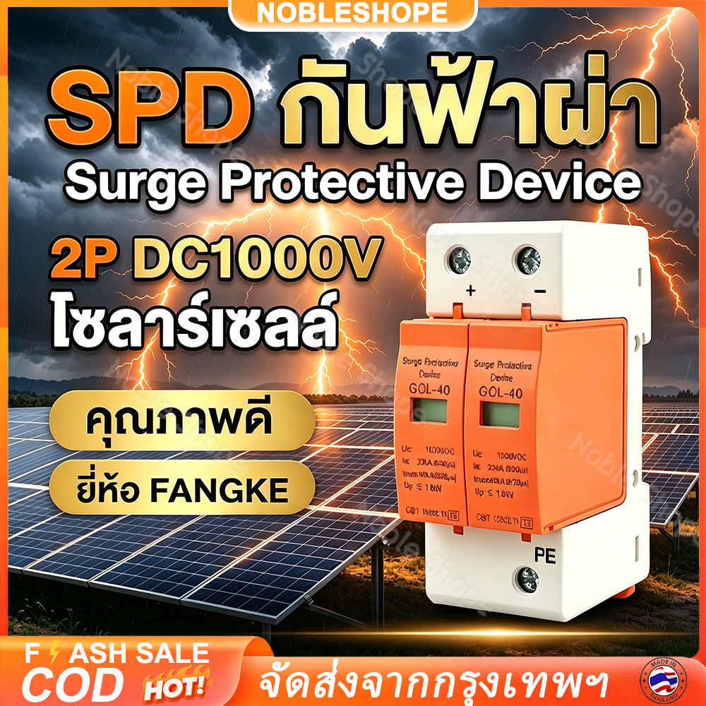⚡️COD⚡️SPD 2P DC500V/DC1000V 40/60KA ป้องกันฟ้าผ่าไฟกระชาก ติดตั้งง่าย รองรับ DC/AC เหมาะระบบโซล่าเซลล์ทุกขนาด