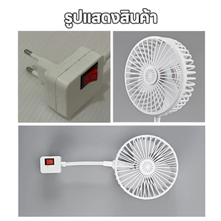 พัดลมซ็อกเก็ต มินิพัดลมเสียบเต้ารับ ปุ่มเดียวเปิดปิด ใช้ห้องนอนโต๊ะทำงาน ติดผนัง 360 องศาปรับ USB-Powered