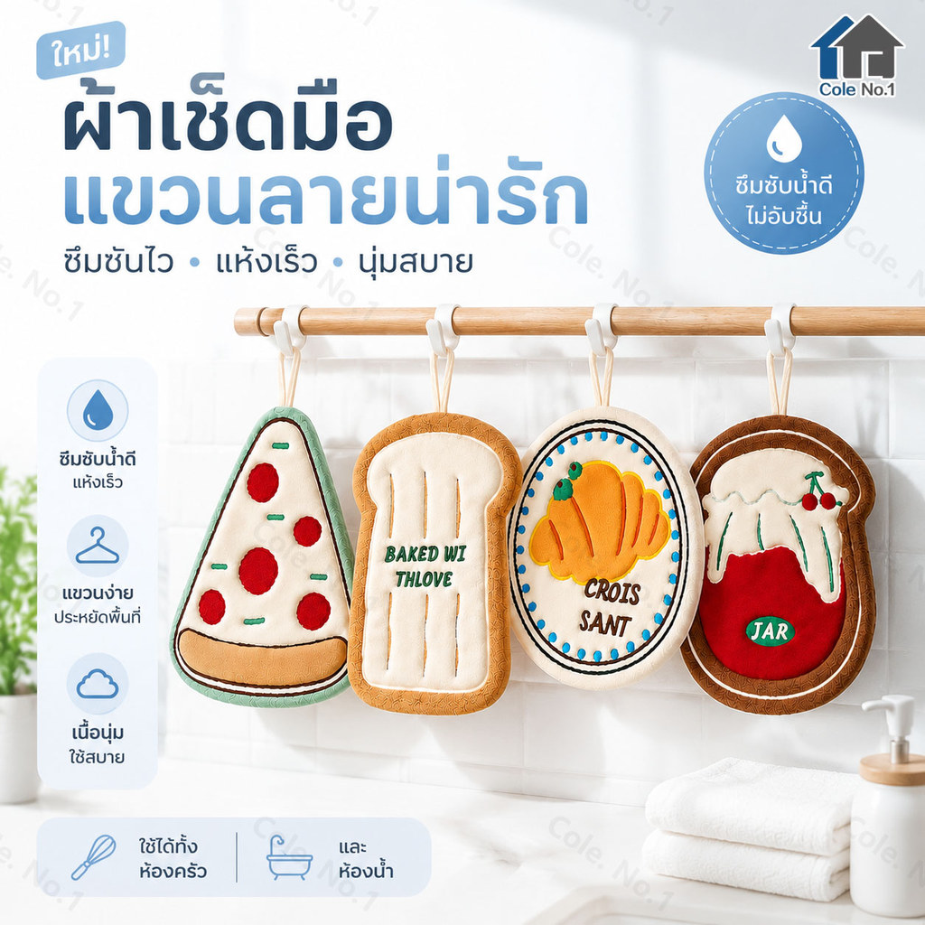 ผ้าเช็ดมือแขวนห้องครัวและห้องน้ำ ซับน้ำดี แห้งไว วัสดุผ้ากำมะหยี่ปะการัง ลายน่ารัก ของใช้ในบ้าน