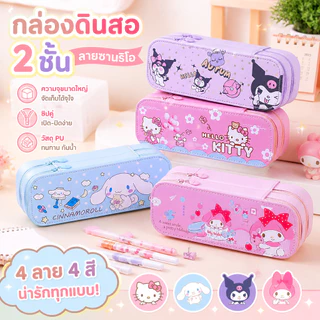 กล่องดินสอสองชั้น ความจุใหญ่ ลาย น่ารัก ชายหญิงการ์ตูนเครื่องเขียนกล่อง เหมาะนักเรียนประถม