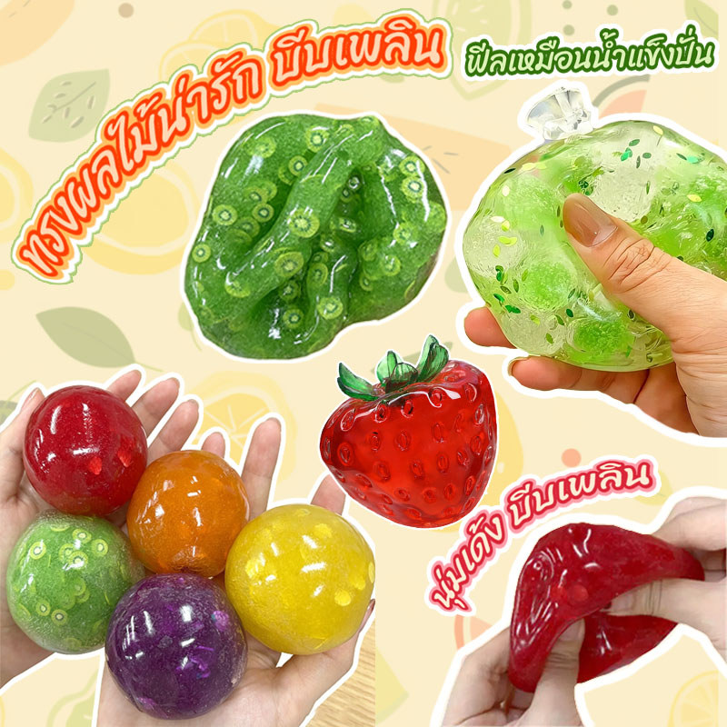 ของเล่นสกุชชี่ Squishy ชุดดีไซน์ผลไม้ ของเล่นบีบอัด หนึบหนับ ปั้นเล่นสนุก คลายเครียดได้ดี ของเล่นคลายเครียด