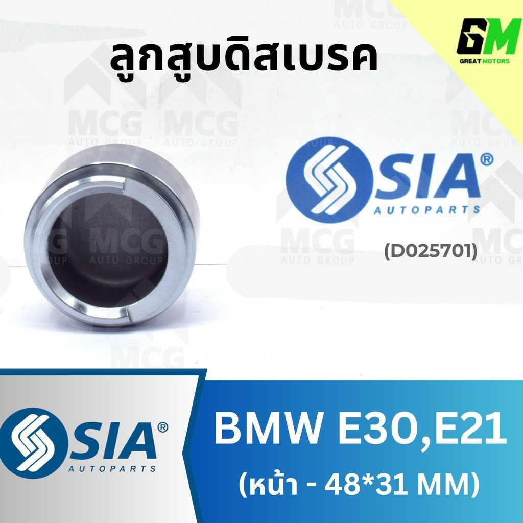 SIA ลูกสูบดิสเบรคหน้า BMW E30,E21 ขนาด 48*31MM ลูกสูบe30 ลูกสูบดิสเบรคe21 ลูกสูบดิสเบรคe21 ลูกสูบดิส