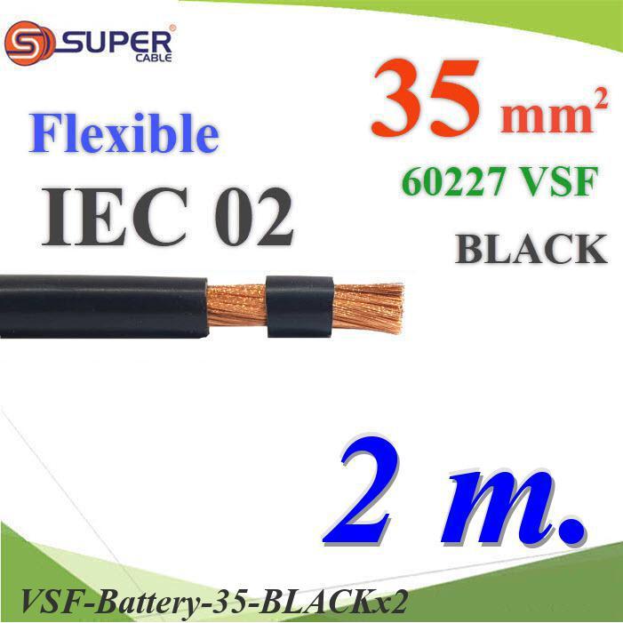 2 เมตร สายไฟแบตเตอรี่ VSF ขนาด 35 Sq.mm. ลวดทองแดงสายฝอย ฉนวนพีวีซี60227 IEC02 สีดำ
