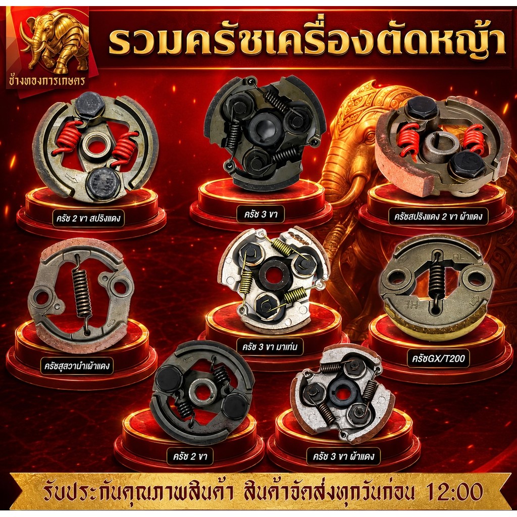รวมครัชเครื่องตัดหญ้า ครัช ครัชเครื่องตัดหญ้าได้มาตรฐาน ครัชพร้อมใช้งาน มีหลายรุ่นให้เลือก
