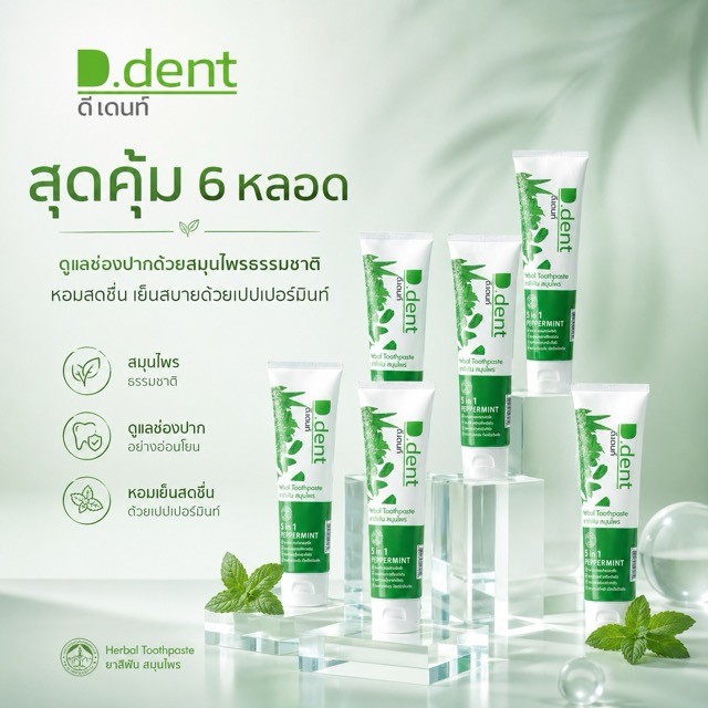 ยาสีฟันดีเด้นท์ .6 หลอด ส่งฟรี d.dent ของแท้จากบริษัท ., *_^