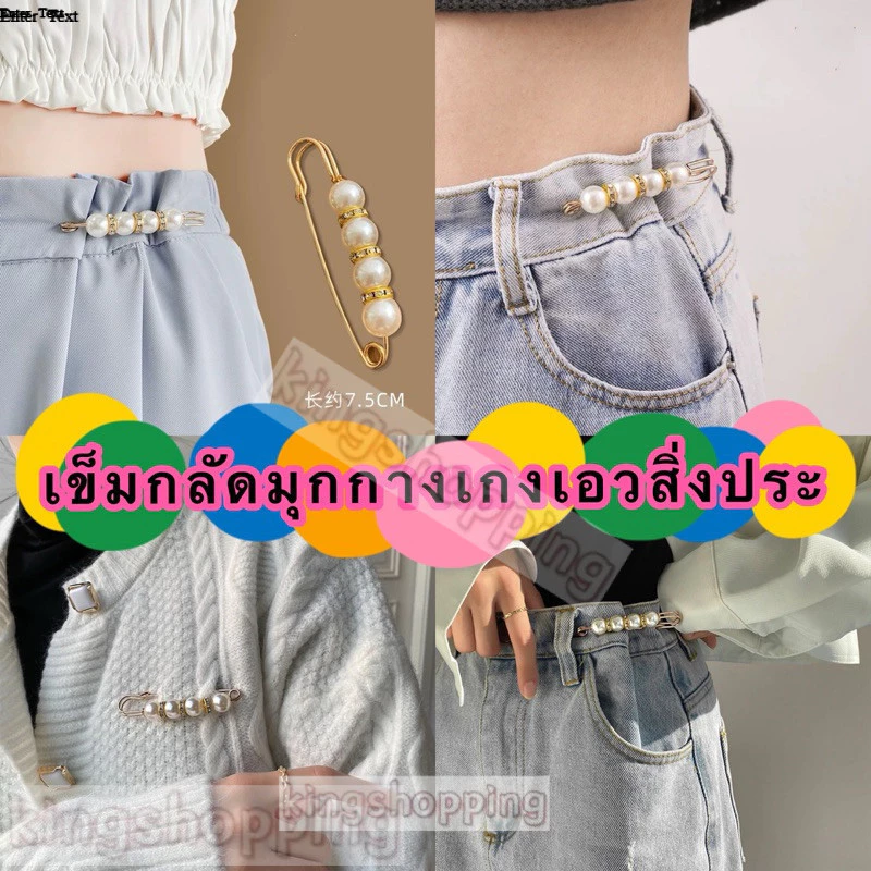kingshopping(YDB28)เข็มกลัดมุกกางเกงเอวสิ่งประดิษฐ์ขาเข็มกลัดหญิงปรับเอวเปลี่ยนเสื้อผ้าคงที่ขนาดเล็ก