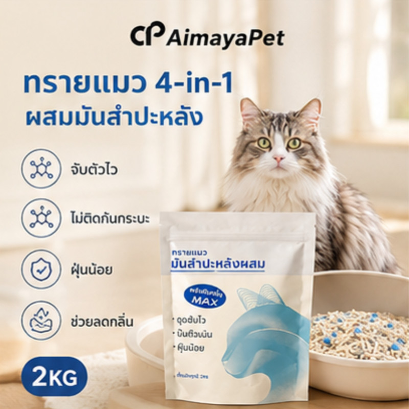 AimayaPet ทรายแมว 4in1 ผสมมันสำปะหลัง 2/4/8KG จับก้อนไว ฝุ่นน้อย ลดกลิ่น ไม่ติดก้นกระบะ