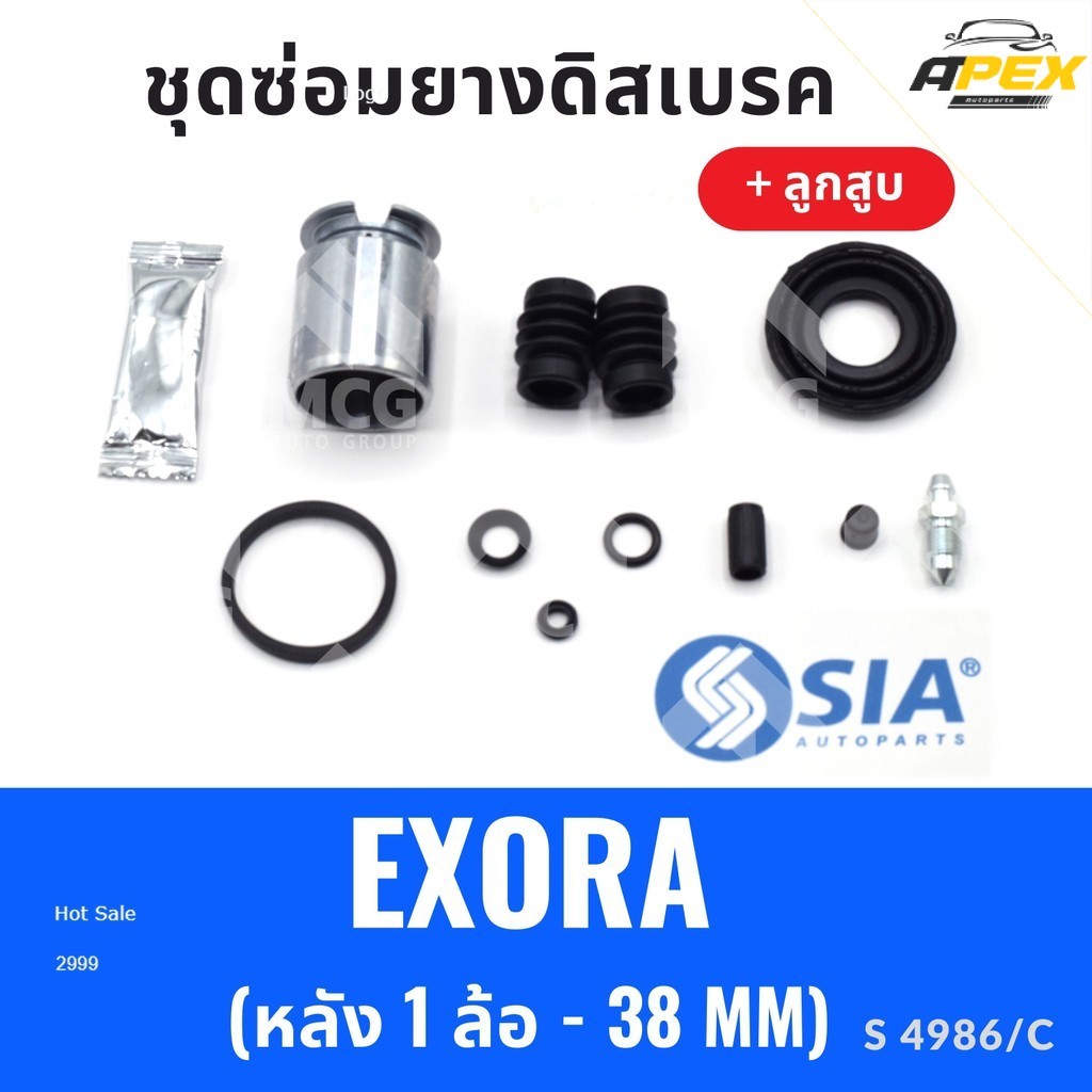 ยางดิสเบรคหลัง PROTON EXORA + ลูกสูบ (หลัง 1 ล้อ-38MM) ชุดซ่อมproton exora ยางดิสเบรคproton exora ยา