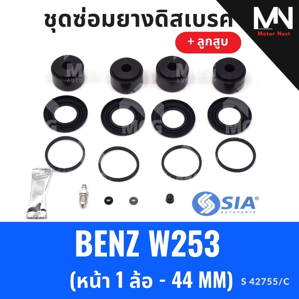 ยางดิสเบรคหน้า BENZ W253 + ลูกสูบ (หน้า1ล้อ - 44MM) ชุดซ่อมbenz w253 ยางดิสเบรคw253 ยางดิสเบรกw253 ย