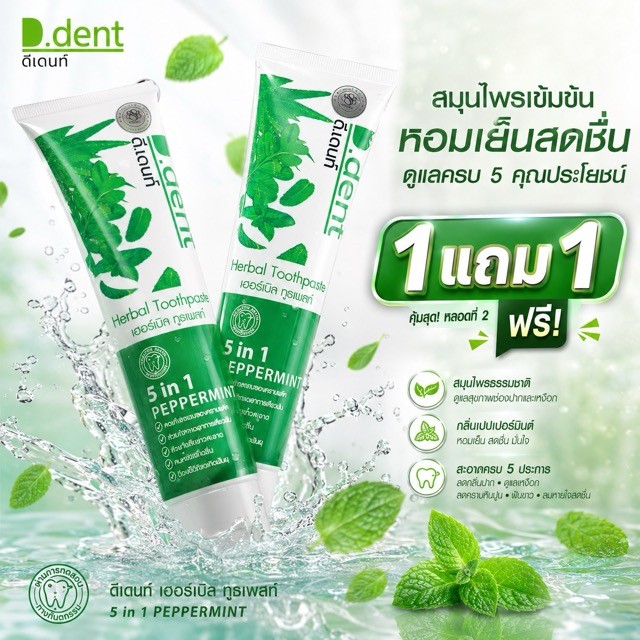 (ซื้อคู่คุ้มกว่า!) ยาสีฟันดีเดนท์ ดีเดนท์ ของแท้100%  พร้อมจัดส่ง