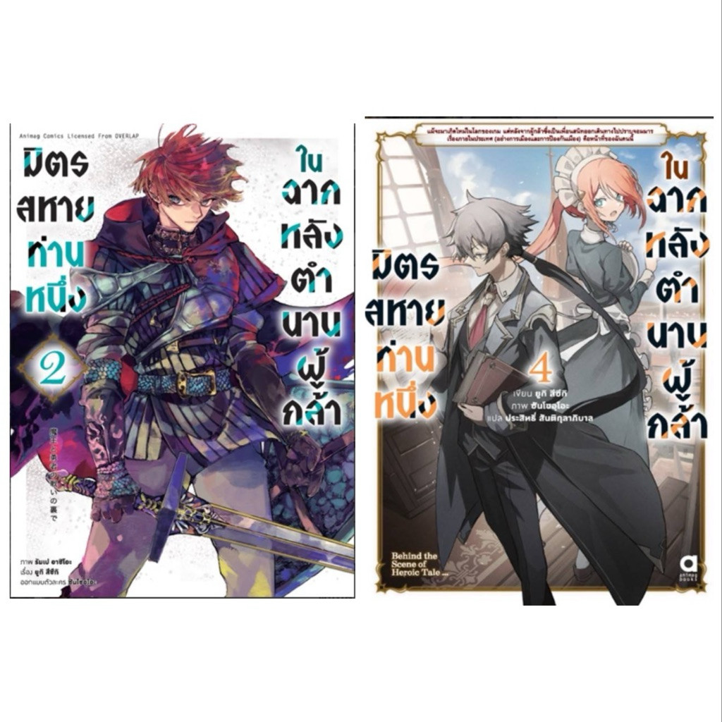 (การ์ตูน 2 พร้อมส่ง)มิตรสหายท่านหนึ่ง ในฉากหลังตำนานผู้กล้า เล่ม 1-3 [แยกเล่ม][นิยาย,หนังสือการ์ตูน]ใหม่ มือหนึ่ง