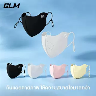 หน้ากากกันแดด ยี่ห้อ GLM สำหรับทั้งผู้ชายและผู้หญิง ปรับรูปหน้าได้ UPF50+ สามารถใช้ซ้ำได้ มีหลายสีให้เลือก