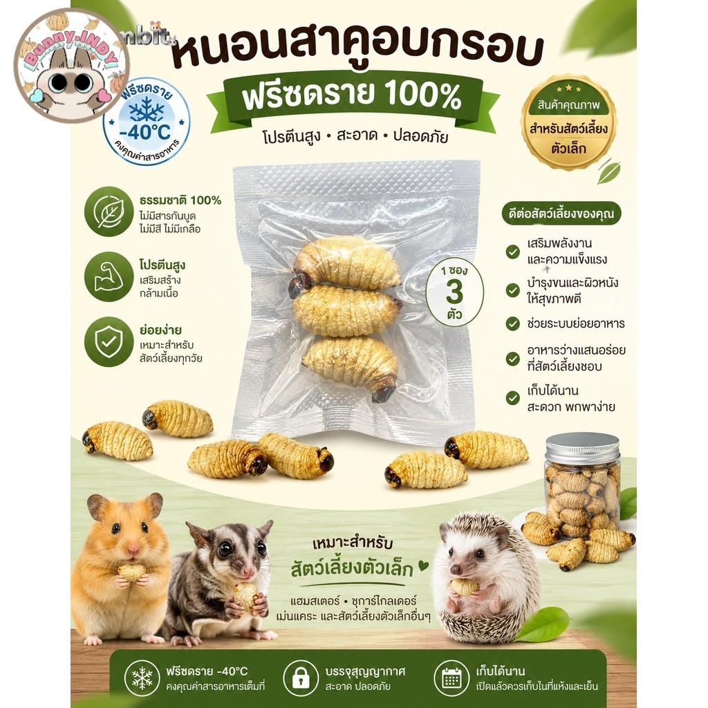 Bunny.indy [โปรตีนสูง] หนอนสาคูอบกรอบฟรีซดราย ขนมแฮมสเตอร์ ชูการ์ เม่นแคระ เกรดพรีเมียม
