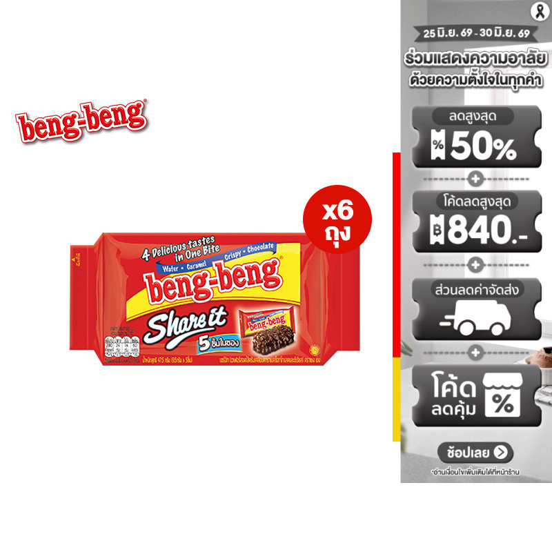 [6 แพ็ค] Beng Beng Share It Pouch เบงเบง แชร์ อิท ถุง 5 ชิ้น 47.5 กรัม จำนวน 6 ถุง