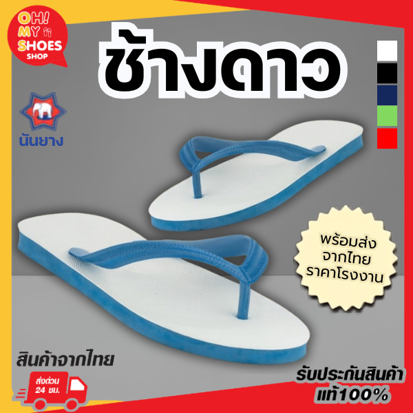 พร้อมส่งจากไทยราคาโรงงาน!! Nanyang รองเท้าคีบ รองเท้าแตะนันยาง ตราช้างดาว🐘⭐️ไซส์9-11 มีของพร้อมส่ง