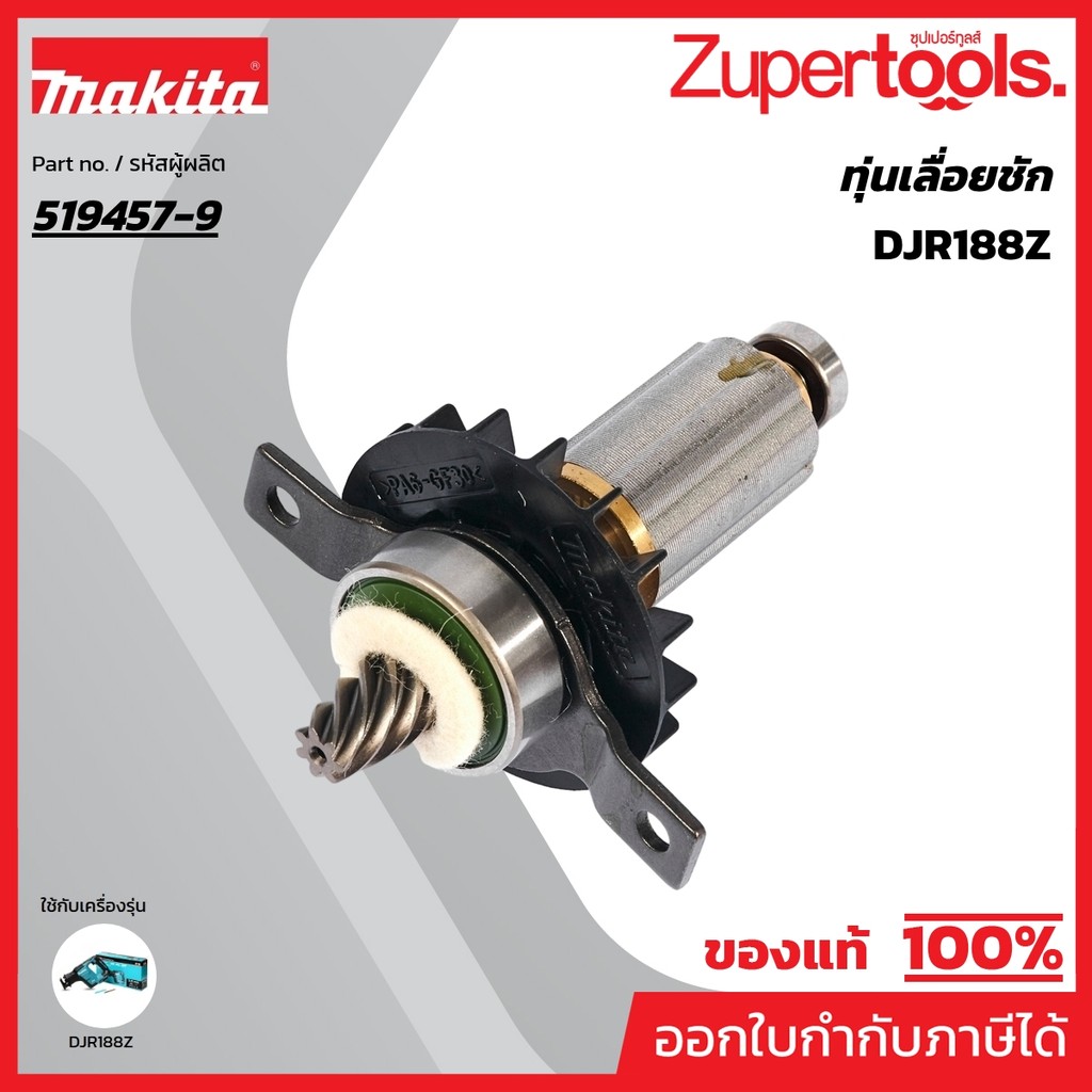 MAKITA มากีต้า MADJR188 อะไหล่ทุ่นไฟฟ้า DJR188 ROTOR ASS'Y  FOR DJR188 Code 519457-9