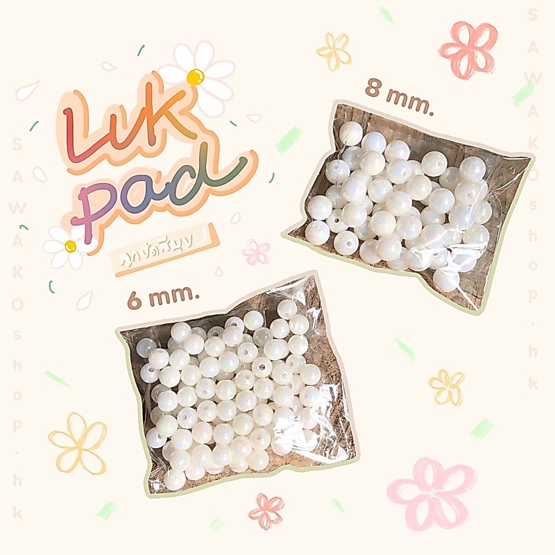 SAWAKOshop.hk | ของตกแต่ง | ลูกปัดอะคริลิคไข่มุกเทียม (กลมสีขาว) - 6 มม./8 มม.