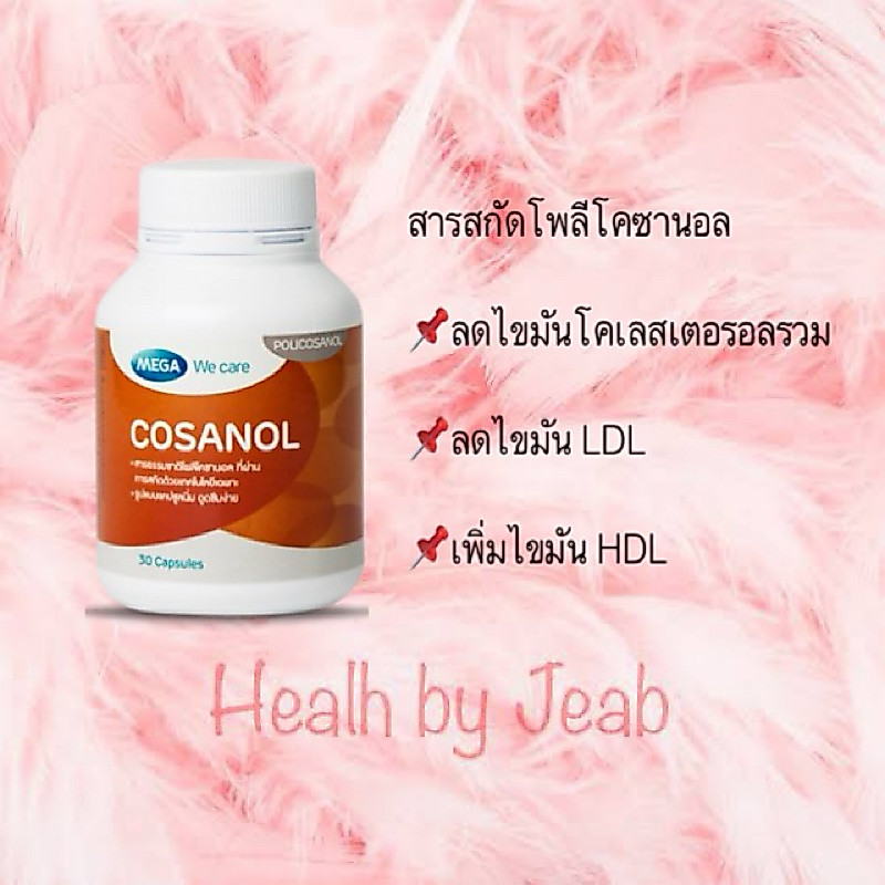 Cosanol 30 Cap Mega We Care ช่วยลดไขมันโคเลสเตอรอลในเลือด ปลอดภัยไม่มีผลต่อตับ