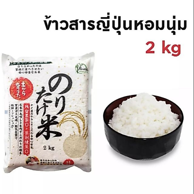 ข้าวสารญี่ปุ่น โนริตาเกะ 2kg ของใหม่ หอม อร่อย ทานง่าย ไม่ซาวน้ำ หุงได้เลย พร้อมส่ง