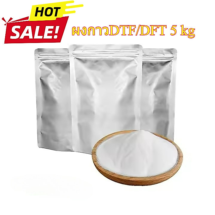 ผงกาว สำหรับเครื่องพิมพ์ DTF Hot Adhesive Melt Powder ผงกาวDTF/DFT 1 kg ผงกาวคุณภาพละเอียดรับประกัน