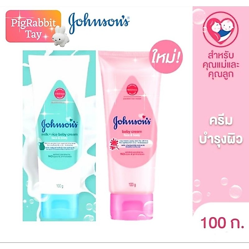 💦 สำหรับลูกรัก 💦100g. ครีม จอห์นสัน เบบี้ Johnson's Baby Cream สีชมพู (สูตรดั้งเดิม) /สีฟ้า (สูตรน้ำนมข้าว)