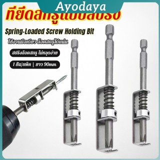 Ayo ดอกไขควงล็อคสกรูด้วยสปริง ที่ยึดสกรูแบบสปริง 90mm ใช้งานด้วยมือเดียว ทนทาน ใช้กับสว่านไฟฟ้า Screw Holding Bit