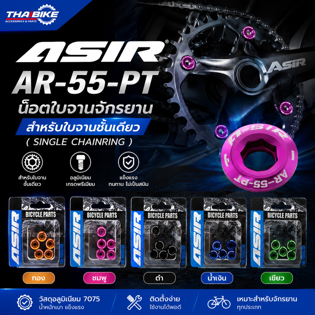 น็อตใบจาน ASIR รุ่น AR-55-PT สำหรับใบจานชั้นเดียว