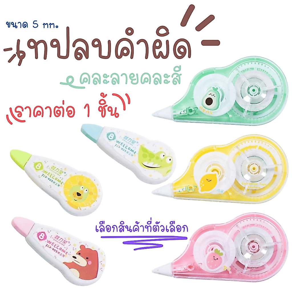 เทปลบคำผิด ลิควิด [คละลาย] อุปกรณ์ เรียน ลบ ปากกา เทป ลบปากกา น่ารัก ลายการ์ตูน เก๋ไก๋ โรงเรียน สำนักงาน ยาว เล็ก