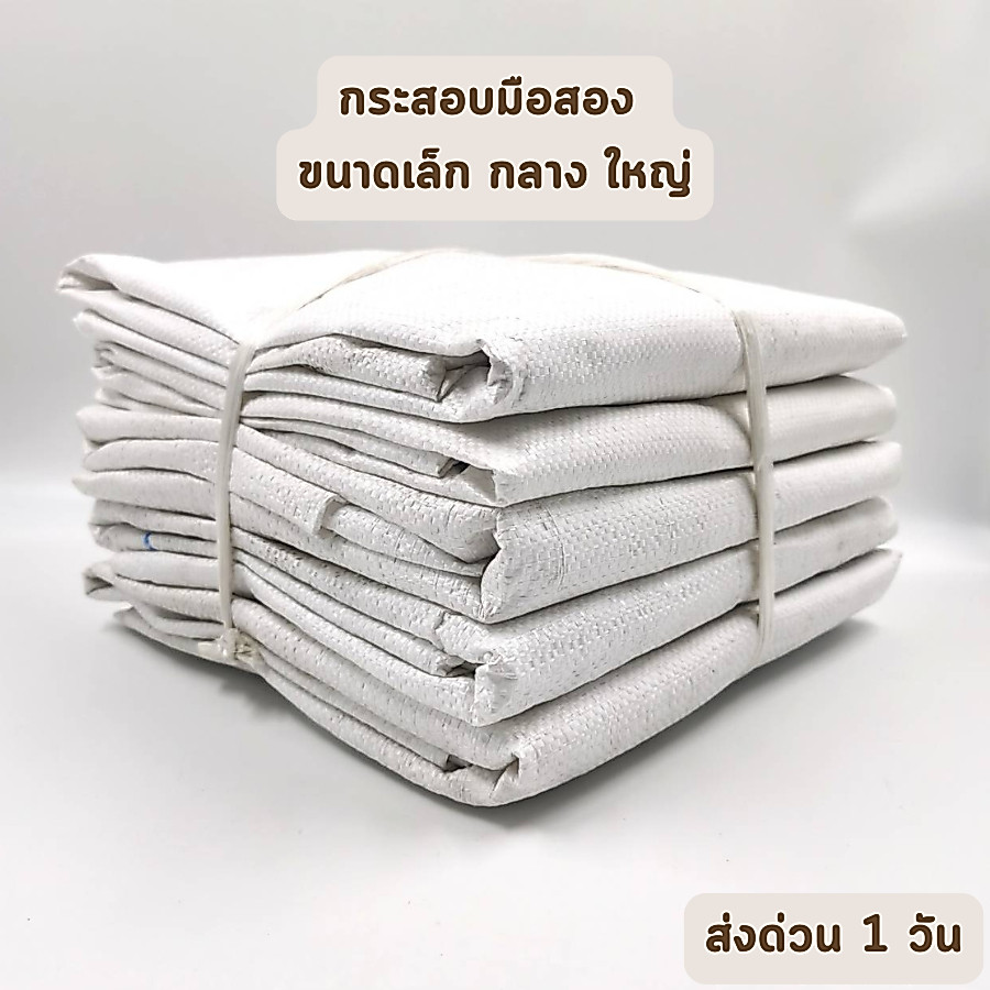 🔥ส่งด่วน 1 วัน🔥 กระสอบมือสอง ขนาด เล็ก กลาง ใหญ่ ราคาส่ง สีขาว ถุงกระสอบ กระสอบพลาสติก ถุงพลาสติก