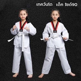 ชุดเทควันโด เบอร์ 90-190 สำหรับเด็กและผู้ใหญ่ แถมสายขาว ผ้าคุณภาพดี ใส่สบาย ชุดฝึกเทควันโด