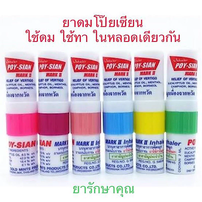ยาดมโป๊ยเซียน มาร์คทู คละสี 1 หลอด