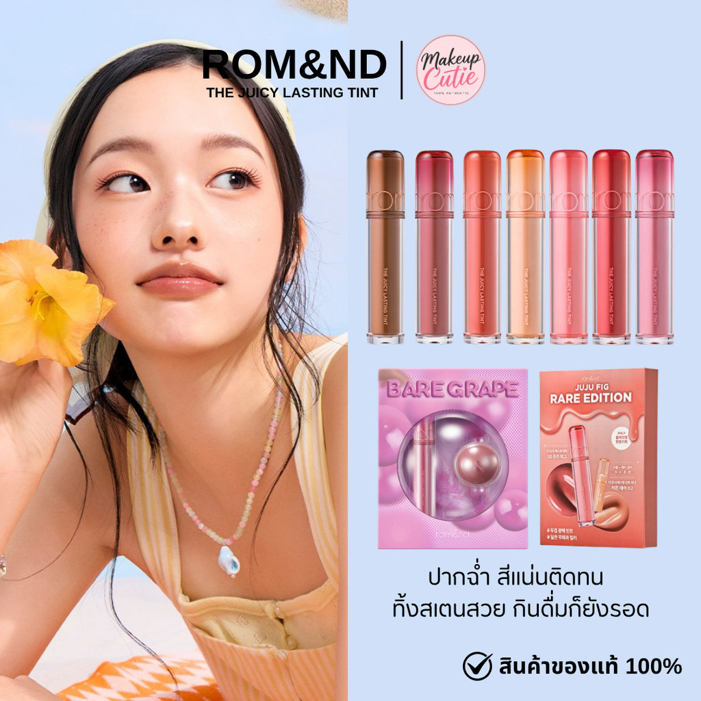 ของแท้>>ส่งด่วน  rom&nd THE JUICY LASTING TINT 3.5g ลิปทิ้นติดทน