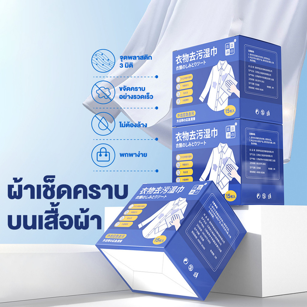 ผ้าทำความสะอาดเสื้อผ้า, ผ้าเช็ดทำความสะอาดแบบเปียก, ไม่ต้องล้าง ไม่ทิ้งคราบ, พกพาสะดวก, ไปได้อย่างเรียบร้อย
