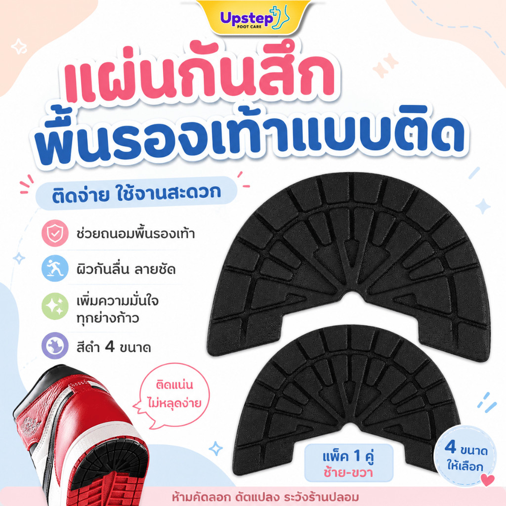UPSTEP [1 คู่] แผ่นกันสึกพื้นรองเท้า แบบติดกาว กันลื่น ถนอมพื้นรองเท้า สีดำ FC105