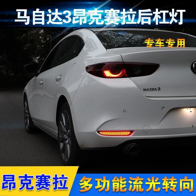 Mazda Mazda 3/20 รุ่น Angkesaila Mazda3 ไฟกันชนด้านหลัง Mazda3 ดัดแปลงเฉพาะ LED Pilot Light Streamer