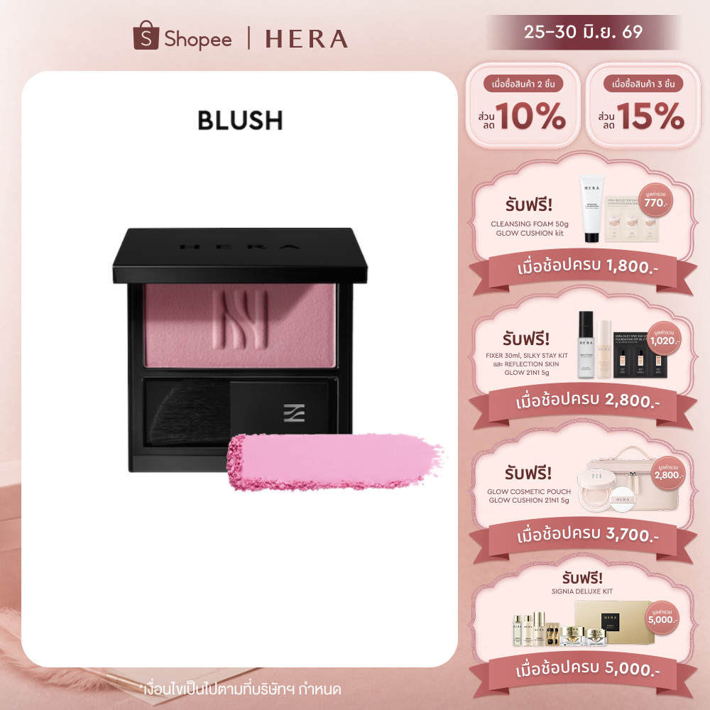 HERA BLUSH l เฮร่า บลัช ขนาด 5.5 กรัม