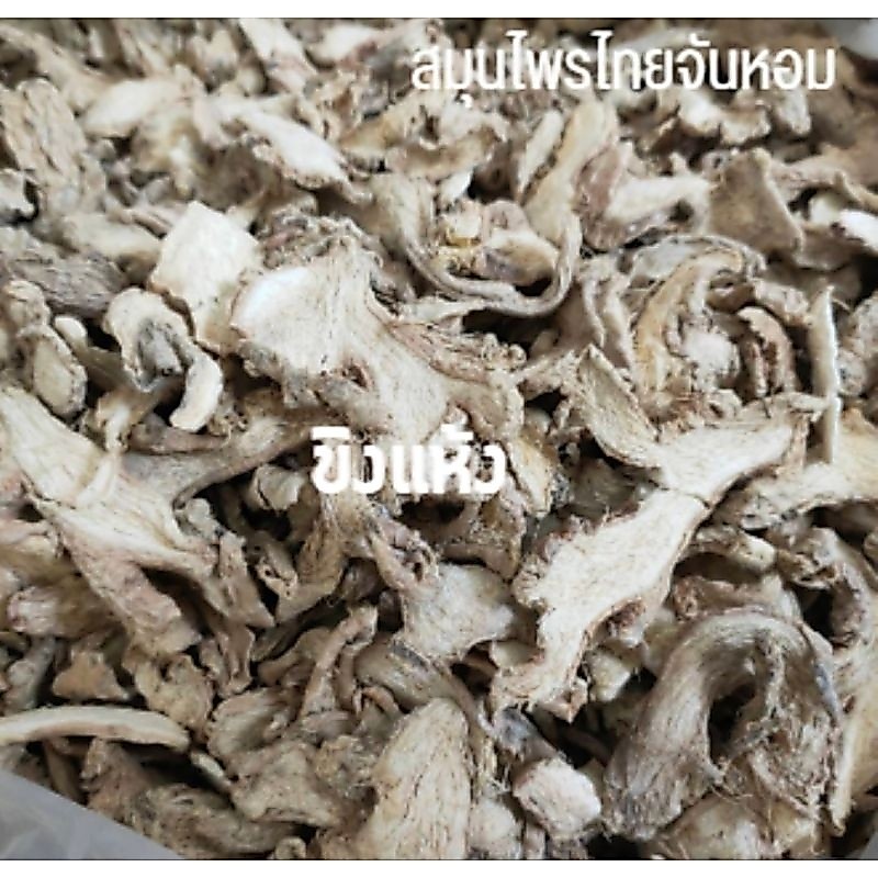 ขิงแห้ง ขิง ginger กลิ่นหอม ขนาด 100 กรัม