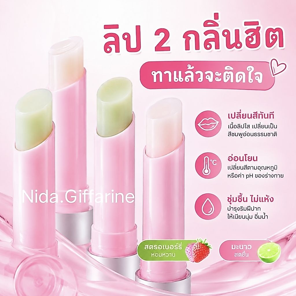 ลิปมันเปลี่ยนสี ซิส เมจิค กิฟฟารีน เพื่อริมฝืปากอิ่มเอิบ สดใส แลดูสุขภาพดี