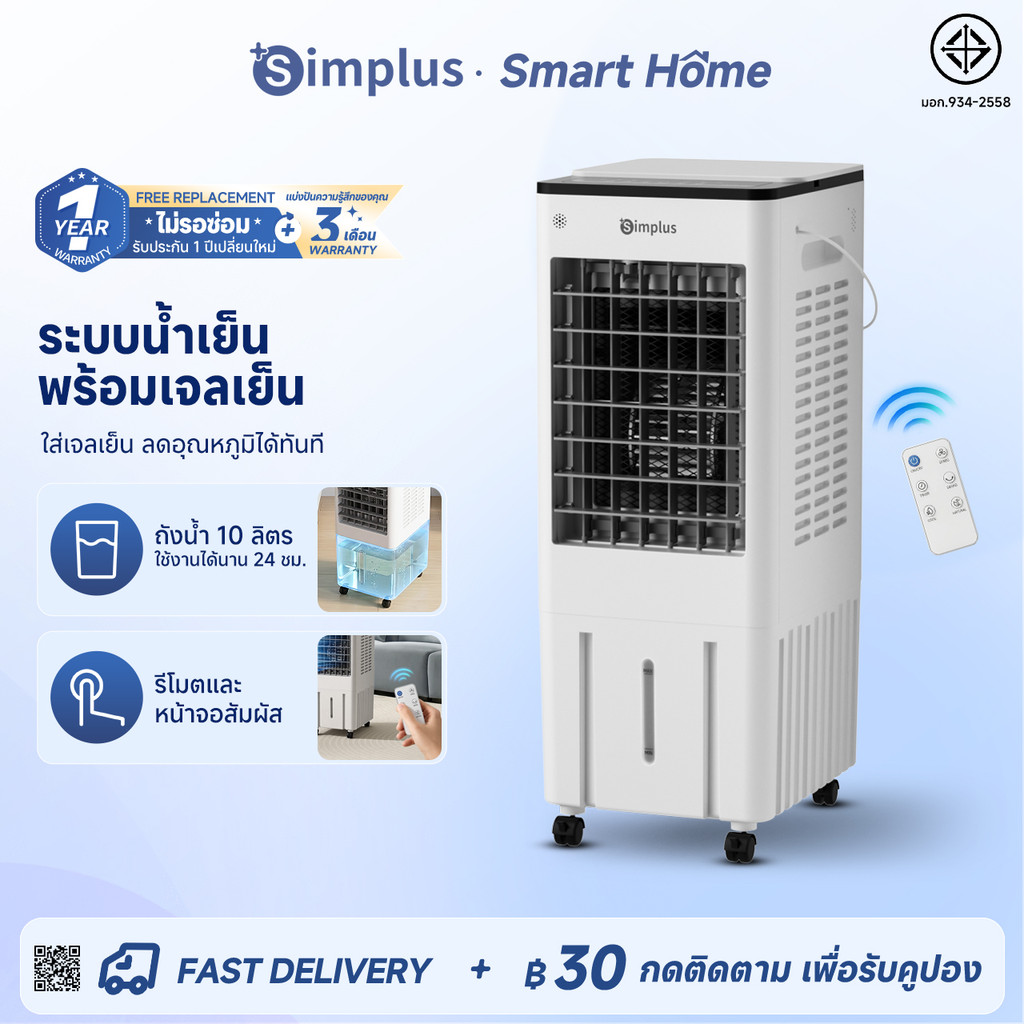 Simplus พัดลมไอเย็น ถังน้ำ 10L มีช่องใส่น้ำแข็ง มอเตอร์ประสิทธิภาพสูง ลมเย็นสดชื่น LFSH007