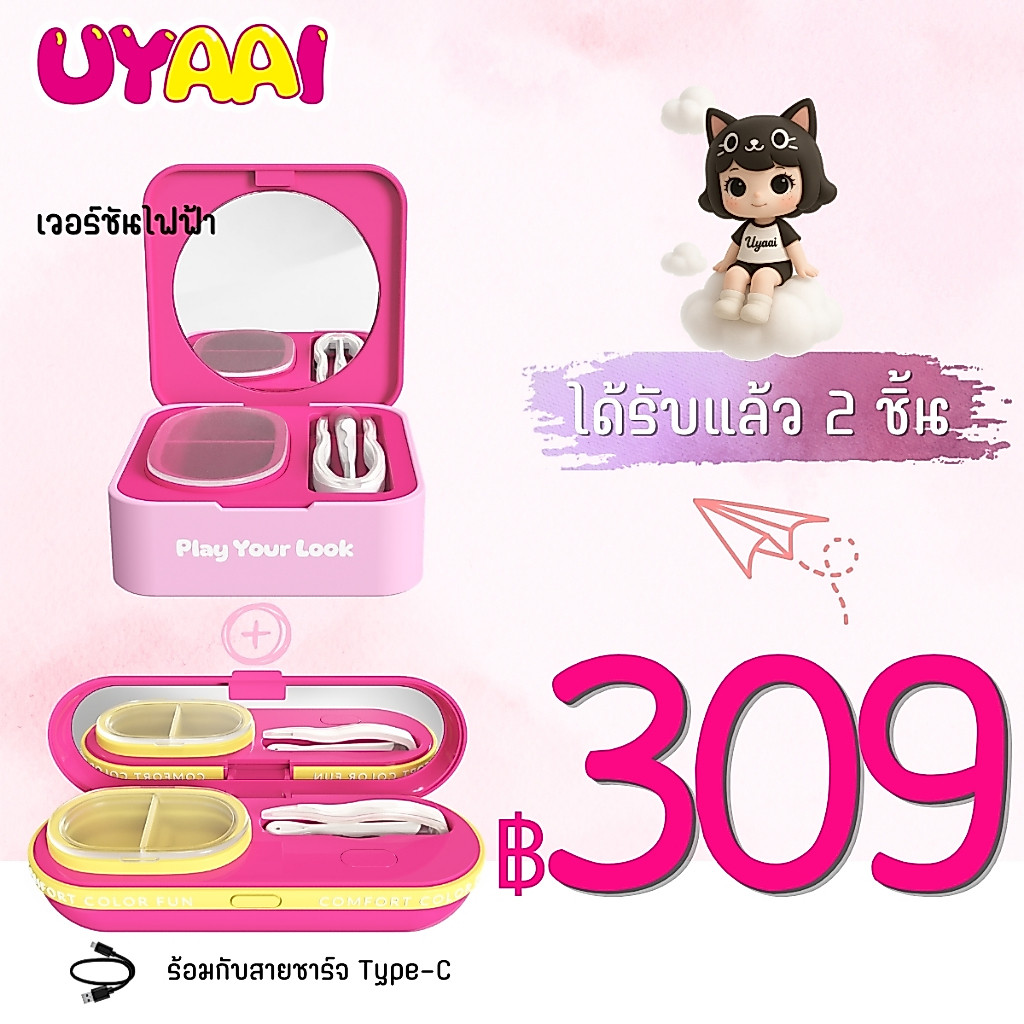 【ซื้อ 2 ได้รับขายร้อนเลนส์ * 1】UYAAI HeartSpin เครื่องล้างคอนแทคเลนส์ไฟฟ้าที่ดูดี สะดวกในการพกพา และทำความสะอาดได้อย่างมีประสิทธิภาพ