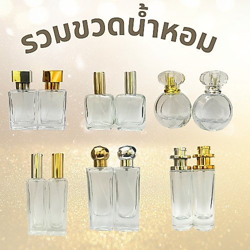 รวม****ขวดน้ำหอม ขวดสเปรย์ ยอดฮิต ขนาดต่างๆ ตั้งแต่30-50มล.