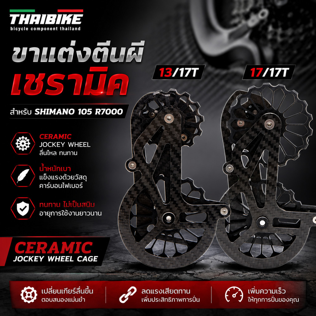 ขาแต่งตีนผีจักรยานแบบเซรามิค รองรับ SHIMANO 105 รหัส R7000