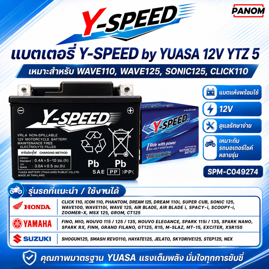Y-SPEED แบตเตอรี่  Battery  YSPEED วายสปีด12V TZ 5 WAVE110 WAVE125 SONIC125, CLICK110